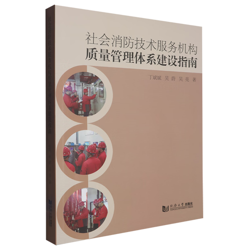 社會消防技術服務機構質量管理體系建設指南 建筑基礎科學與技術服務的融合實踐