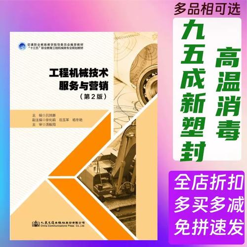 二手工程機械技術服務與營銷 第2版 呂其惠 人民交通出版社 97871