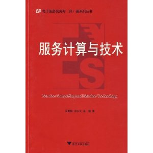 《服務計算與技術》 吳朝暉, 鄧水光, 吳健【摘要 書評 試讀】圖書